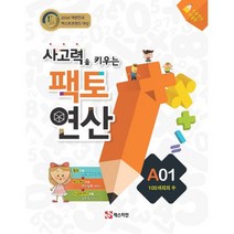 사고력을 키우는 팩토 연산 A01 : 100까지의 수
