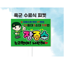 군인 육군 수료식 축하피켓 제작, A-1