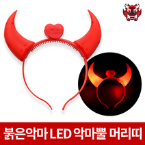 LED 붉은악마 머리띠 악마뿔 머리띠 레드.빨강 야광 / led / 붉은악마 월드컵 응원도구 / 악마 머리띠, 1. 붉은악마 LED 악마뿔 머리띠