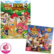 쿠키런 킹덤 전설의 언어술사 1권 / 스티커 미니북