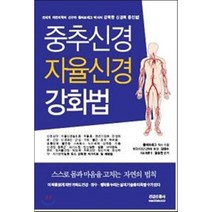 중추신경 자율신경 강화법:강력한 신경력 증진법, 건강신문사
