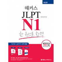 해커스 일본어 JLPT N1 한 권으로 합격 -기본에서 실전까지 4주 완성(실전모의고사 총 4회분 단어, 해커스어학연구소