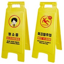 윈지커머스_보흥클레온 청소중 주의표시 표지판 안내 의표지판 디자인판_WINZI_CMMC, 윈지커머스_단일옵션