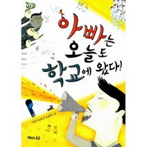아빠는 오늘도 학교에 왔다!