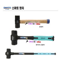 SMATO 스마토 화이버오함마 Fibe-2LB 망치 TPR자루 두경38mm 전장250mm 중량1170g 미끄럼방지고무피복 해머 중함마 중망치 중해머 쇠망치, Fibe-4LB(TPR자루)