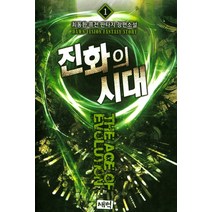 진화의 시대 1:최동환 퓨전 판타지 장편소설, 새벽, 최동환 저