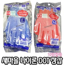 새마을 엠보싱 미끄럼방지 도트장갑 10쌍(컬레) 빨강 파랑, 새마을장갑 파랑색(L), 10세트