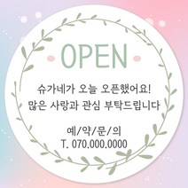 오픈 개업 홍보 행사 감사 땡큐 떡 간식 선물 답례품 답례 인쇄 주문제작 스티커 일반라벨지, 20장, 03.개업 48mm
