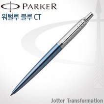파카 조터 NEW 컬러 CT 볼펜 무료각인, 1개, 조터 워털루 블루 볼펜 각인X