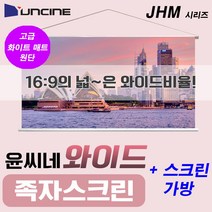 엠포유 윤씨네 와이드 족자스크린 JHM 이동형스크린 캠핑용스크린, 100인치(JHM-100)+가방