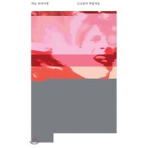 스크린의 추방자들:, 워크룸프레스, 히토 슈타이얼 저/김실비 역