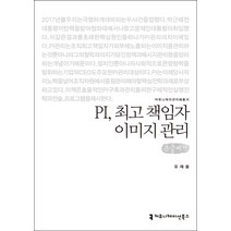 PI 책임자 이미지 관리(큰글씨책), 커뮤니케이션북스, 유재웅 저