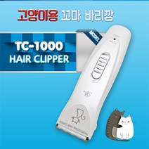 리케이 꼬마 바리깡 TC-1000 화이트 강아지 고양이 이발기 클리퍼