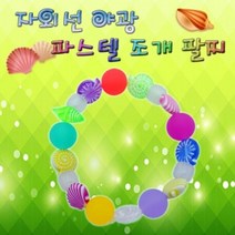 쭈bapha_사이언스팜 자외선 야광 파스텔 조개 팔찌 5인용 비즈재료 악세사리 공예 만들기 DIY 조개팔찌 구슬♥LtMS, ♥myside!, 상품이잘팔려요!