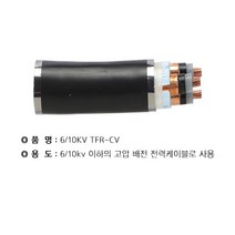 WM TFR-CV 6.10KV(특가) 35SQ * 3C(고압) 절단조장(20년 07월) WM, 상세페이지 참조