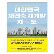다산북스 대한민국 재건축 재개발 지도 (마스크제공), 단품, 단품