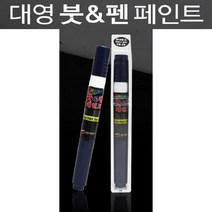 대영페인 붓펜 페인트 붓펜 도색 락카 차보수 차도장 DIY 차량페인트