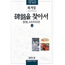 비명을 찾아서(상), 문학과지성사