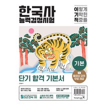 영진닷컴 이기적 한국사능력검정시험 기본 - 동영상 강의 무료＋최신 기출문제 수록＋온라인 모의고사 응시