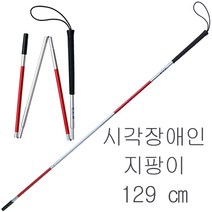 시각장애인지팡이 접이식4단-129cm 시각장애인용 지팡이 시각장애우 시각장애우용 맹인 맹인용 흰지팡이 지팡이