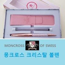 몽크로스 크리스탈볼펜 여친 볼펜선물 판촉 기프트