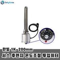 한빛 서스 후렌지 온도조절 투입히터 1인 치 1KW200mm, 본상품선택