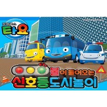 아이들 안전교육 신호등 교통 놀이 자동차트랙 남아