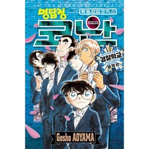 명탐정 코난 경찰학교 셀렉션, -, 서울미디어코믹스(서울문화사)