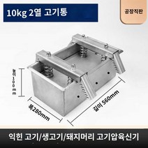고기 편육 돈까스 고기펴는기계 머릿고기 누름판 압착기, 10kg 롱스프링 거즈에 바닥판 증정