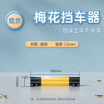 볼라드 설치 충돌 방지 가드레일 진입금지 M자형 주차 차단기, 0.55m 매화 10개 높이 1.5개