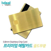 커스텀 신용카드 스테인리스 메탈 골드무광 0.8mm 9057xa