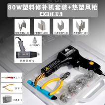 자동차 범퍼 수리 플라스틱 용접기 핫 스테이플러 기계 범퍼용접 히트건 핫멜트 PVC용접, 80W + 열풍 용접 건 [스터드 400개]