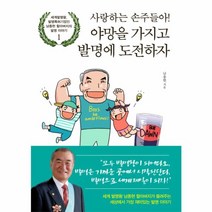 이노플리아 사랑하는손주들아 야망을 가지고 발명에도전하자-1 남종현할아버지의발명이야기, One color | One Size@1