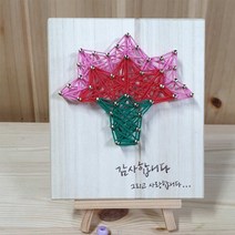 나무랑캘리랑 스트링아트 DIY 만들기-카네이션(감사합니다)