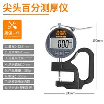 고정밀 디지털 두께 측정기, 0-12.7 백분할 두께 게이지(팁)