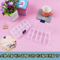 부속함 볼트함 볼트통 툴가방 못주머니 피스함, 10칸 아크릴 보관함 1P