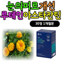 눈의 피로 개선에좋은 음식 루테인 아스타잔틴 영양제 저온초임계 피곤한 피로한 침침한 눈 건강 케어 헤마토코쿠스추출물 마리골드꽃 메리골드꽃 아스타잔틴 부모님 할머니 할아버지 황반색소