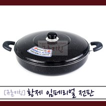 황제 [규촌키친] 임페리얼 마블코팅 전판 32~55cm모음 (피자 파전 부추전 동태전 오코노미야키 볶음국수 볶음우동 명절음식 전붙이기 대형프라이팬), 34cm