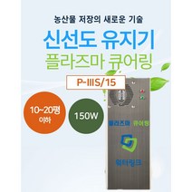 P-ⅢS/15 신선도유지기 저장 살균기 저온저장고 농산물저장 축산물저장 과일저장고 플라즈마큐어링 10평 20평 30형 저온창고 순환장치