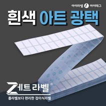 [제트라벨] 롤라벨보다 편리한 접이식라벨지 아트지재질 바코드 물류 제품표기 (리본필요), 1박스