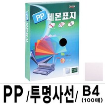 나sksnsn_그레이트 PP 사선 제본 표지 B4 투명 1권 100매 서류철 파일 화일♥hapyyto, ♥iwantbee, ♥hapyyto