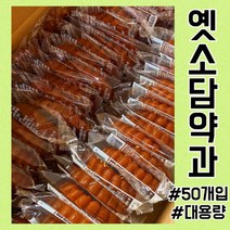 옛소담약과 찹쌀손약과 50개입 벌크 대용량, 상세페이지 참조