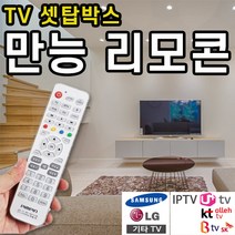 통합 리모콘 TV LG 셋톱 셋탑 박스 만능 리모컨 BTV U+ 올레TV KT 케이티 유 플러스 비티비 SK 삼성 samsung, 본상품선택