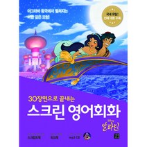 스크린 영어회화 알라딘 -30장면으로 끝내는(부록 : mp3 CD 1장), 길벗이지톡