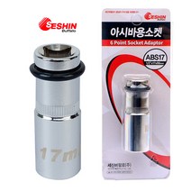 국산/아시바용소켓/17mm 1/2 SQ 타입/12각/비계전용/임팩렌치/아시바 소켓/비계소켓/복스알/임팩소켓/소켓렌치/소켓트/임팩트/비개/비계/임팩 렌치, 1개