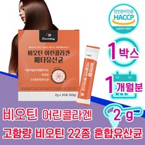 비오틴 분말 스틱 가루 30대 여자 40대 여성 어린 저분자 콜라겐 메타 유산균 바이오틴 비오텐 비요틴 biotin 흰 가는 머리 가락 카락 먹는 좋은 임산부 50대 1위 홈쇼핑, 1박스 1개월분 - 다니마켓