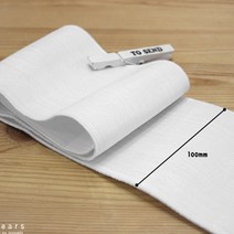 36-935 고탄력 허리밴드 고무줄_100mm 화이트 hdn