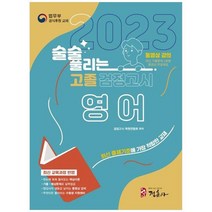 하나북스퀘어 술술 풀리는 고졸 검정고시 영어 2023 고졸 검정고시 영어 기본서 고등학교 졸업학력 검정고시 대비최신 개정교육과정 반영 동영상 강의 최근 기출문제 동영상 무료 제공, 9788961296199