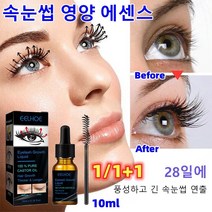 1/1+1 속눈썹 영양 에센스 속눈썹성장액 속눈썹 생장촉진 식물 포뮬라내추럴한 컬링안전 속눈썹 생장, 10ml*4+4