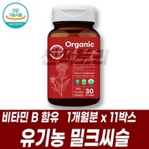 유기농 밀크씨슬 실리마린 비타민B 컴플렉스 비타민B군 비건제품 유기농법 SILYMARIN 몸이피곤할때 USDA유기농인증 엽산 비오틴 판토텐산 나이아신 비타민B1 B2 B6 B12, 1개월분 11박스
